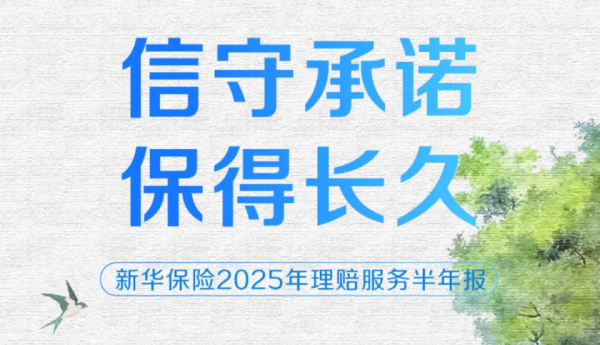 易配资 日均赔付超4000万元！新华保险“四度”发力，提升客户理赔服务体验