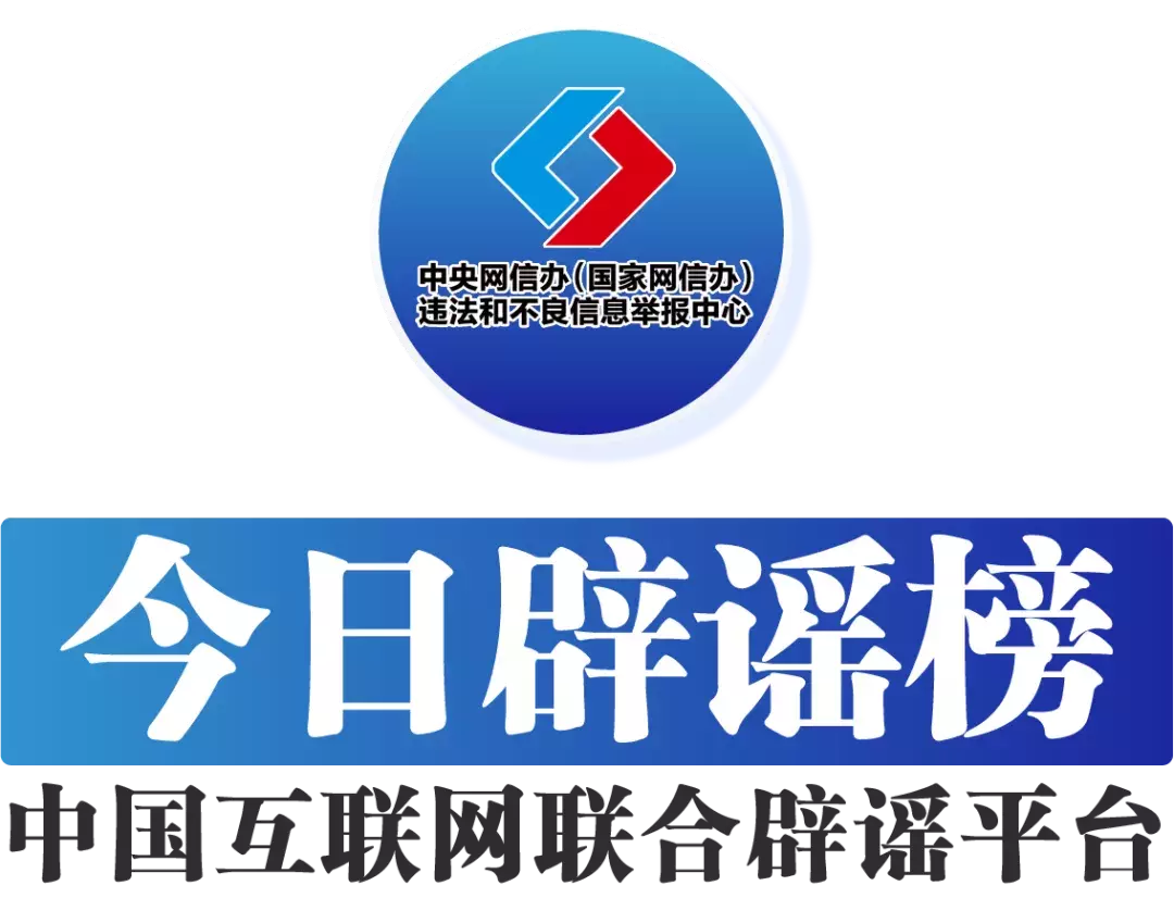 卓信速配 今日辟谣（2025年8月6日）